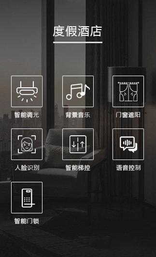 度假酒店客控系統、智慧酒店改造方案、酒店客房控制系統