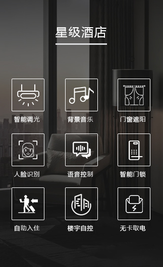 星級酒店客控系統、星級智慧酒店改造方案、星級酒店客房控制系統
