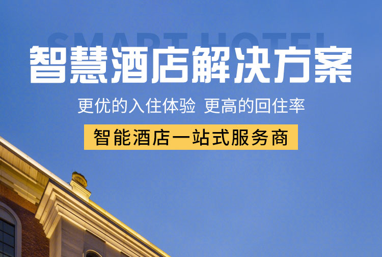 智能酒店客控系統(tǒng)、酒店客控系統(tǒng)、酒店智能客控系統(tǒng) 智能酒店客控系統(tǒng)、酒店客控系統(tǒng)、酒店智能客控系統(tǒng)