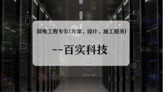 弱電工程公司、弱電工程公司施工流程、弱電工程施工流程 弱電工程公司、弱電工程公司施工流程、弱電工程施工流程