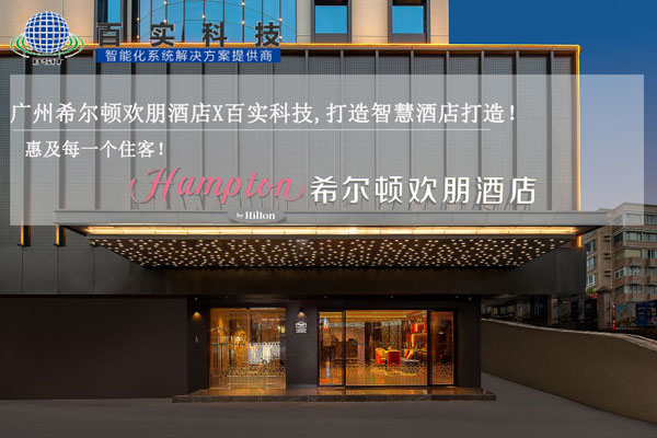 酒店智能化管理系統、智慧酒店建設、智慧酒店案例、智能化酒店管理系統