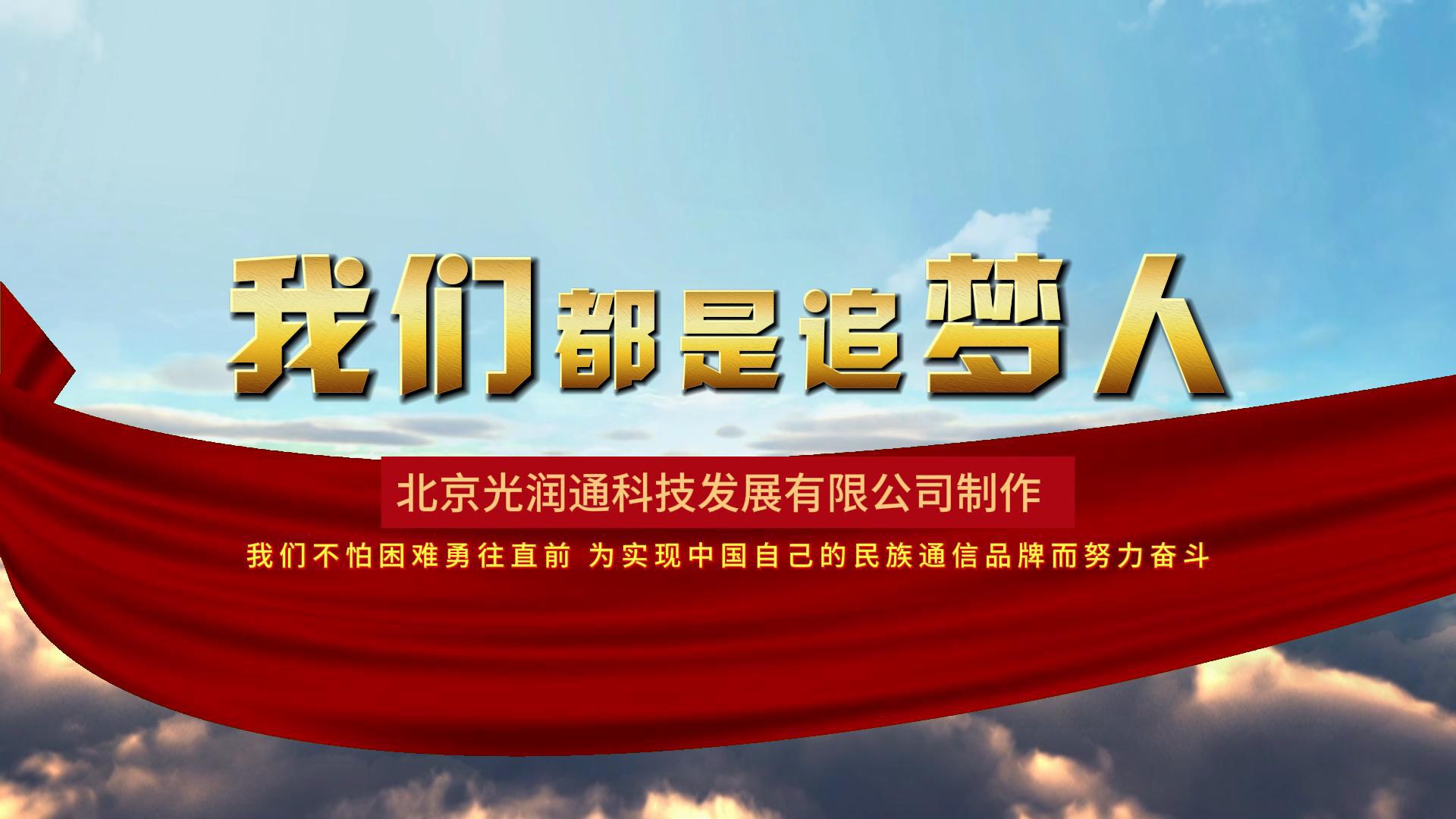 光潤(rùn)通2025宣傳片《我們都是追夢(mèng)人》