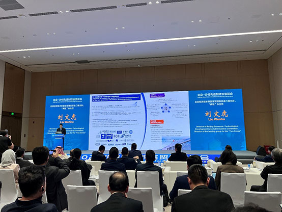 北京-沙特先進(jìn)制造業(yè)洽談會(huì)