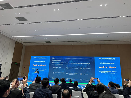 北京-沙特先進(jìn)制造業(yè)洽談會(huì)