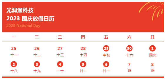 光潤通科技2023年中秋節(jié)及國慶節(jié)放假的通知.png