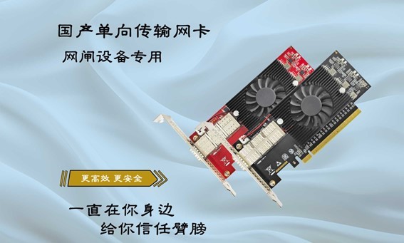 單向傳輸網(wǎng)卡