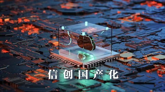 國(guó)產(chǎn)化替代